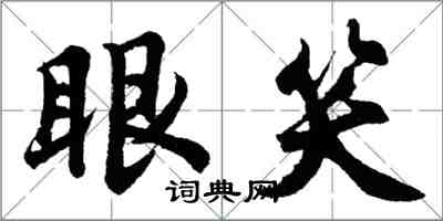 胡問遂眼笑行書怎么寫