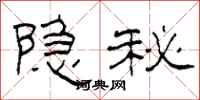 柯春海隱秘隸書怎么寫