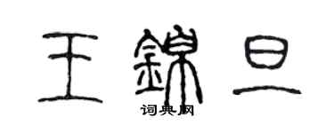 陳聲遠王錦旦篆書個性簽名怎么寫