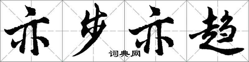 胡問遂亦步亦趨行書怎么寫