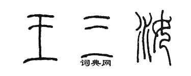 陳墨王三汝篆書個性簽名怎么寫