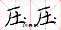 周炳元壓壓楷書怎么寫