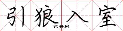 荊霄鵬引狼入室楷書怎么寫