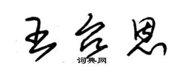 朱錫榮王台恩草書個性簽名怎么寫