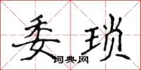 侯登峰委瑣楷書怎么寫