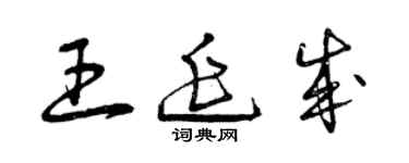 曾慶福王延成草書個性簽名怎么寫