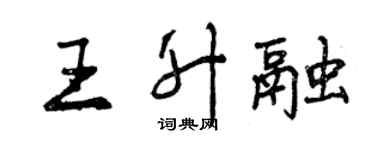 曾慶福王升融行書個性簽名怎么寫