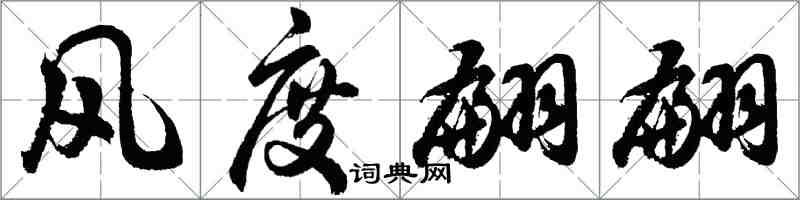 胡問遂風度翩翩行書怎么寫