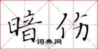 黃華生暗傷楷書怎么寫