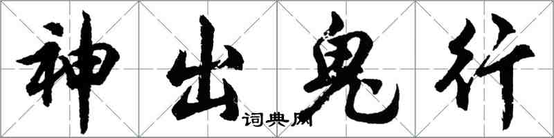 胡問遂神出鬼行行書怎么寫