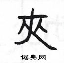 楊為國寫的硬筆隸書夾