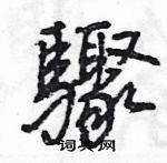 王旻寫的硬筆行書驟