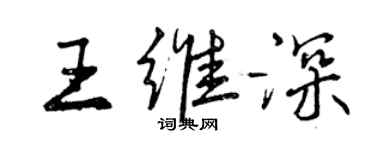 曾慶福王維深行書個性簽名怎么寫