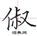 田英章寫的硬筆楷書俶