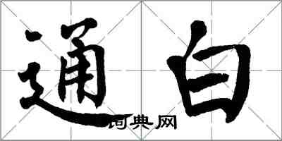 翁闓運通白楷書怎么寫