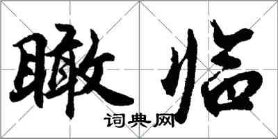 胡問遂瞰臨行書怎么寫