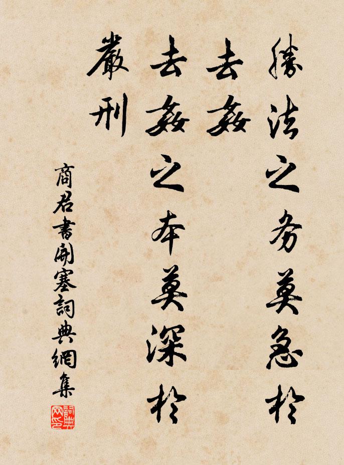 商鞅勝法之務莫急於去奸,去奸之本莫深於嚴刑。書法作品欣賞