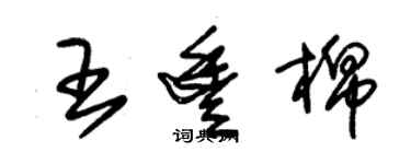 朱錫榮王豐棉草書個性簽名怎么寫