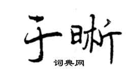 曾慶福於晰行書個性簽名怎么寫