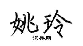何伯昌姚玲楷書個性簽名怎么寫