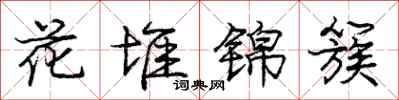 龐中華花堆錦簇行書怎么寫