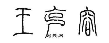 陳墨王克容篆書個性簽名怎么寫