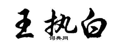 胡問遂王執白行書個性簽名怎么寫