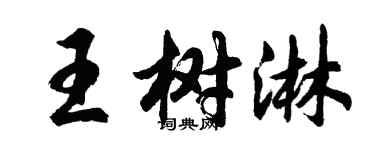 胡問遂王樹淋行書個性簽名怎么寫