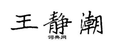 袁強王靜潮楷書個性簽名怎么寫
