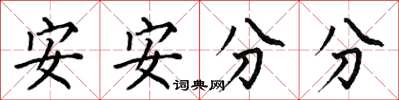 何伯昌安安分分楷書怎么寫