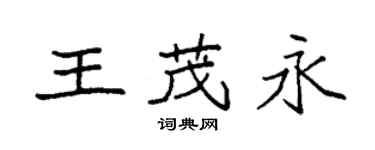 袁強王茂永楷書個性簽名怎么寫