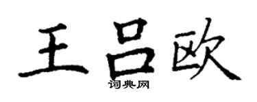 丁謙王呂歐楷書個性簽名怎么寫