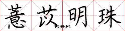 荊霄鵬薏苡明珠楷書怎么寫