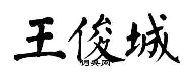 翁闓運王俊城楷書個性簽名怎么寫