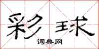 范連陞彩球隸書怎么寫