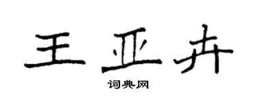 袁強王亞卉楷書個性簽名怎么寫