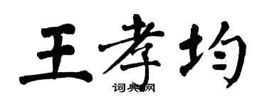 翁闓運王孝均楷書個性簽名怎么寫