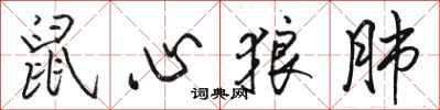 駱恆光鼠心狼肺行書怎么寫