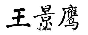 翁闓運王景鷹楷書個性簽名怎么寫