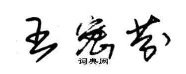 朱錫榮王密芬草書個性簽名怎么寫