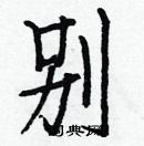 白克儉寫的硬筆楷書別