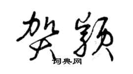 曾慶福賀穎草書個性簽名怎么寫
