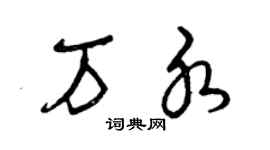 曾慶福萬水草書個性簽名怎么寫