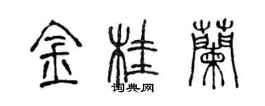 陳聲遠金桂蘭篆書個性簽名怎么寫