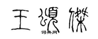 陳聲遠王頌傑篆書個性簽名怎么寫