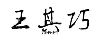 曾慶福王其巧行書個性簽名怎么寫