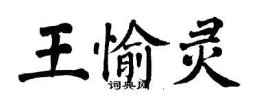 翁闓運王愉靈楷書個性簽名怎么寫