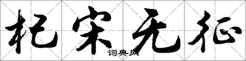 胡問遂杞宋無徵行書怎么寫