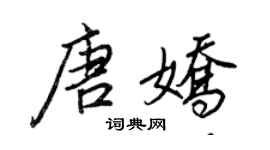 王正良唐嬌行書個性簽名怎么寫