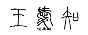 陳聲遠王愛知篆書個性簽名怎么寫